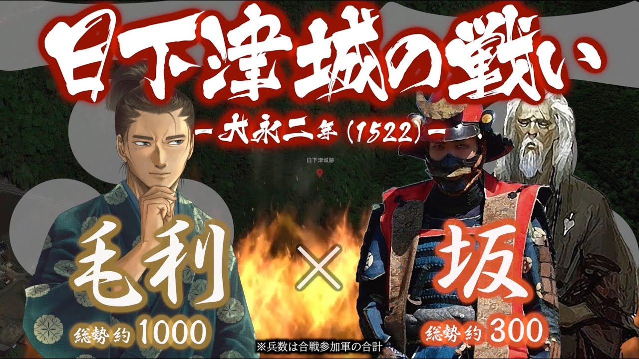【合戦解説】日下津城の戦い　毛利 vs 坂　〜 尼子経久の台頭と大内義興の周防帰国を受け毛利元就はある決断をする… 〜 ＜毛利②＞