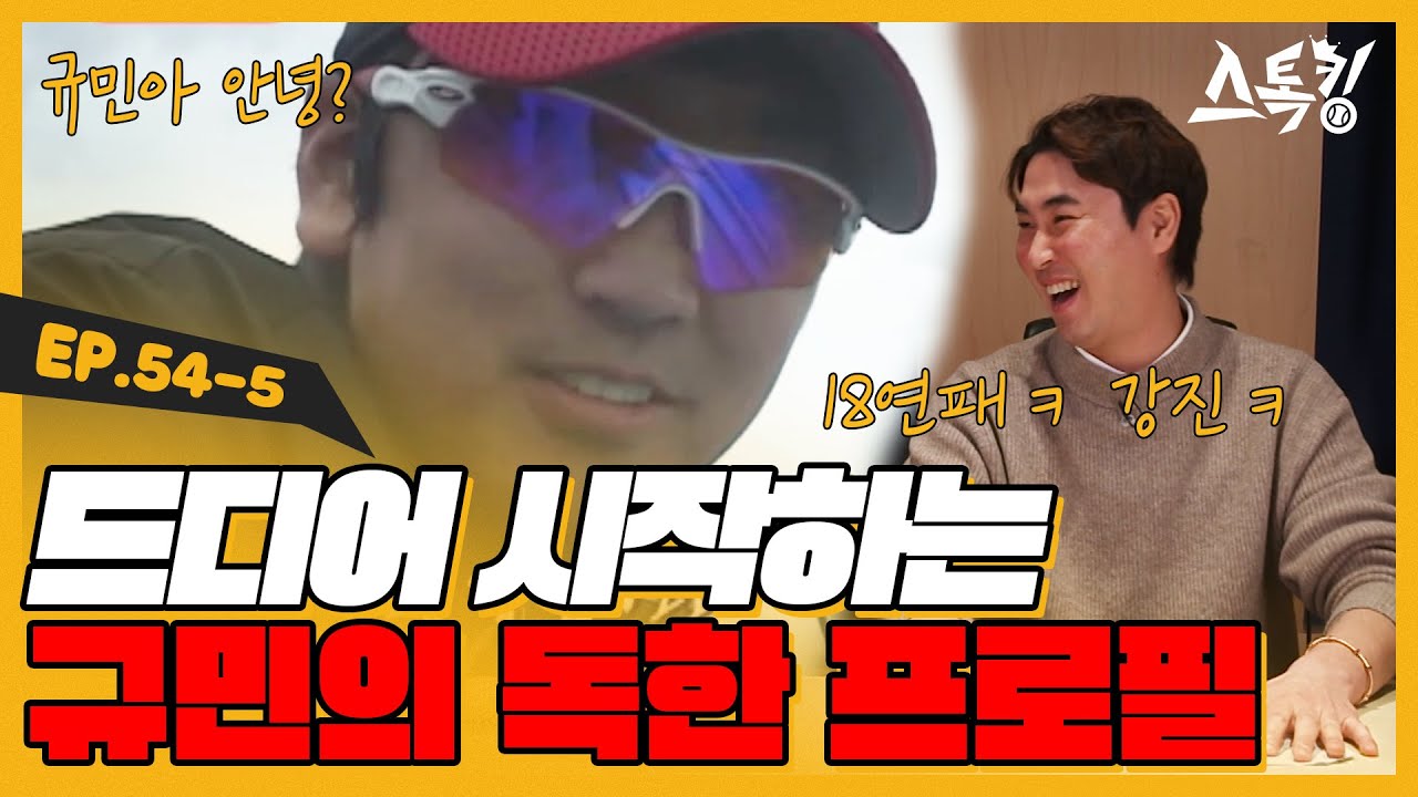 드디어 시작하는 규민의 독한 프로필ㅣ#스톡킹 EP.54-5 (박경수, 우규민 편)