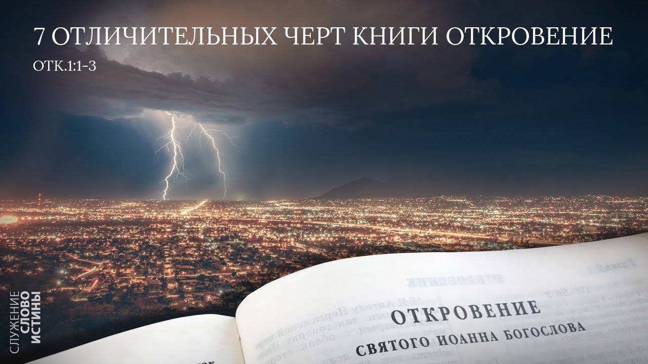Откровение 1:1-3. 7 отличительных черт книги Откровение