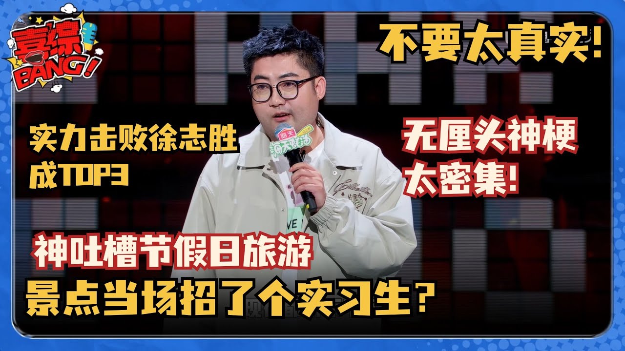 伟大爷吐槽节假日旅游梗太密了！景点现场招了个导游实习生？很新颖的压榨方式！#脱口秀和Ta的朋友们 #脱口秀大会 #脱口秀 #吐槽大会 #张雨绮 #伟大爷