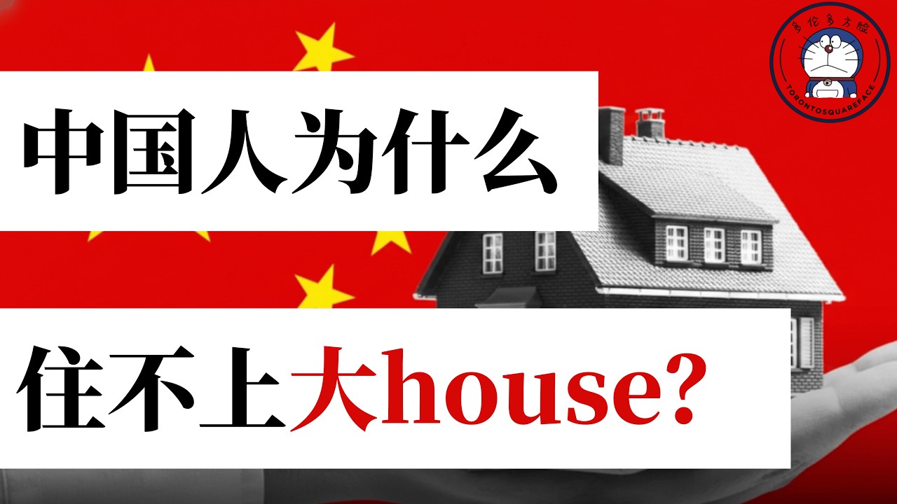 方脸说：中国人为什么住不上别墅？谁偷走了我们的别墅梦？一场基于土地的剥削！中共的剥削型城市规划