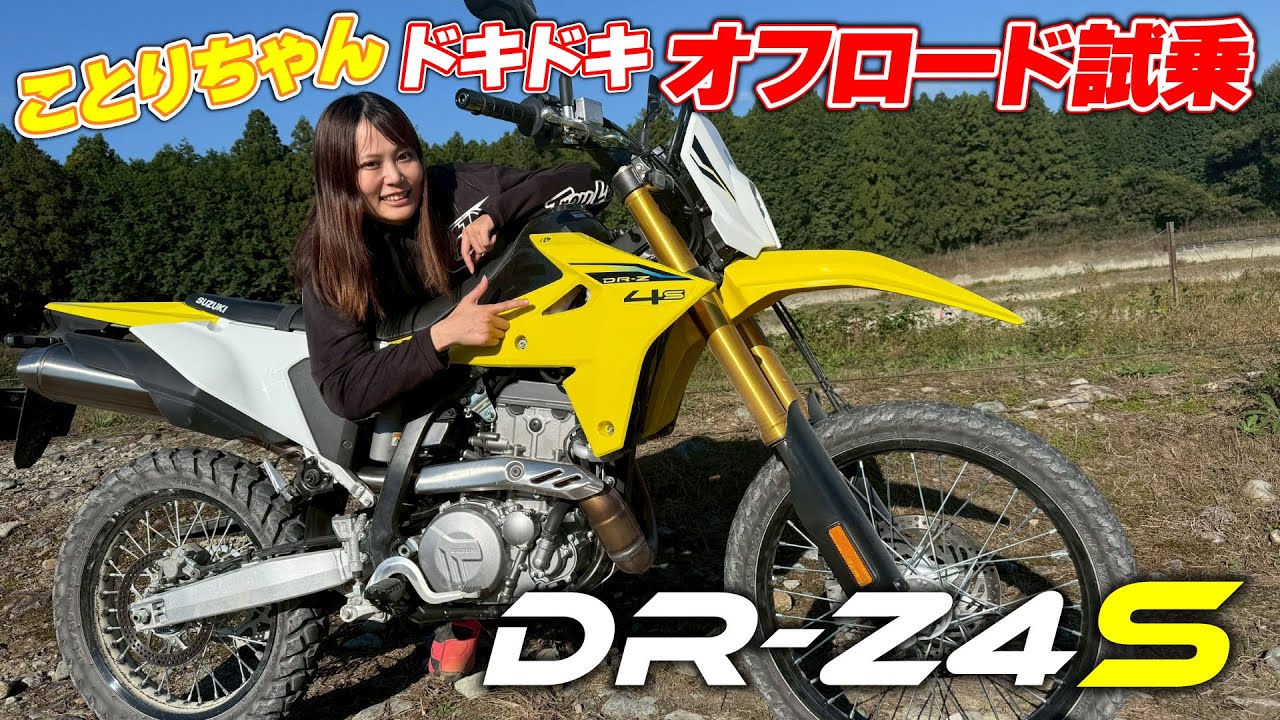 DR-Z4Sにことりちゃん初試乗！砂利ダートでドキドキの試乗だけど慣れてくると楽しい！｜小鳥遊レイラのことりインプレ
