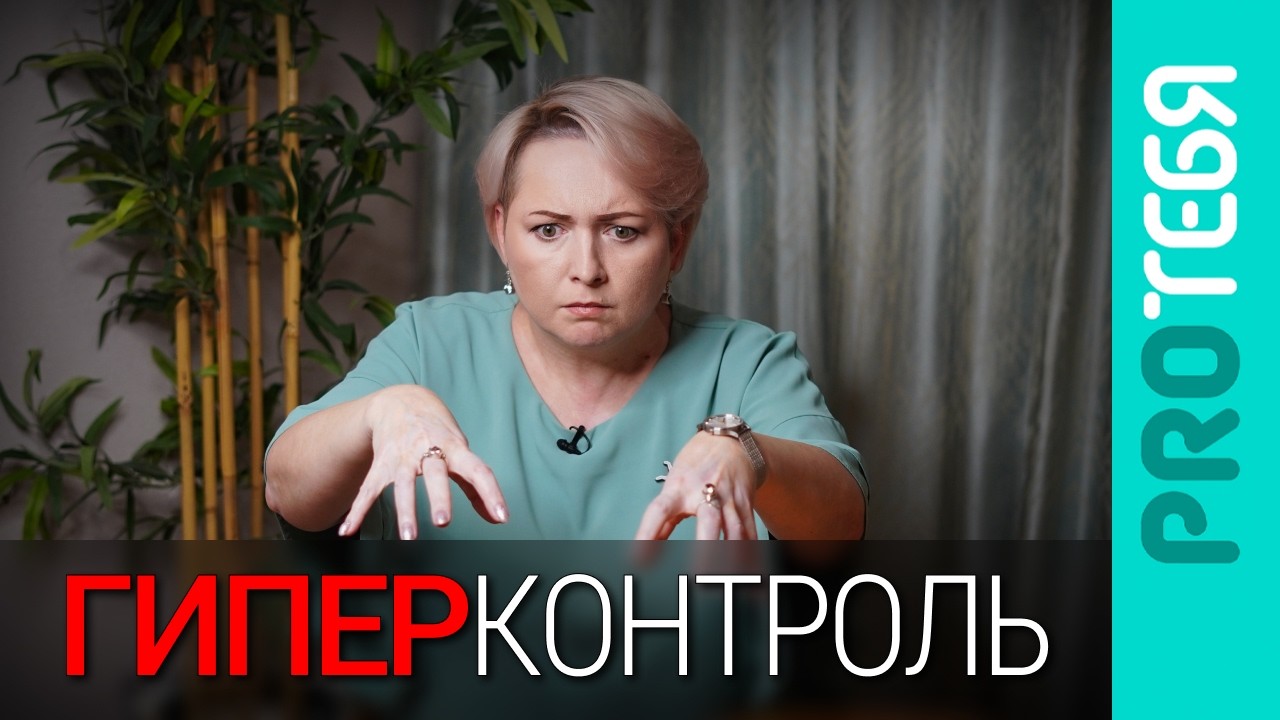 Почему гиперконтроль это не сила, а страх и потеря контроля?