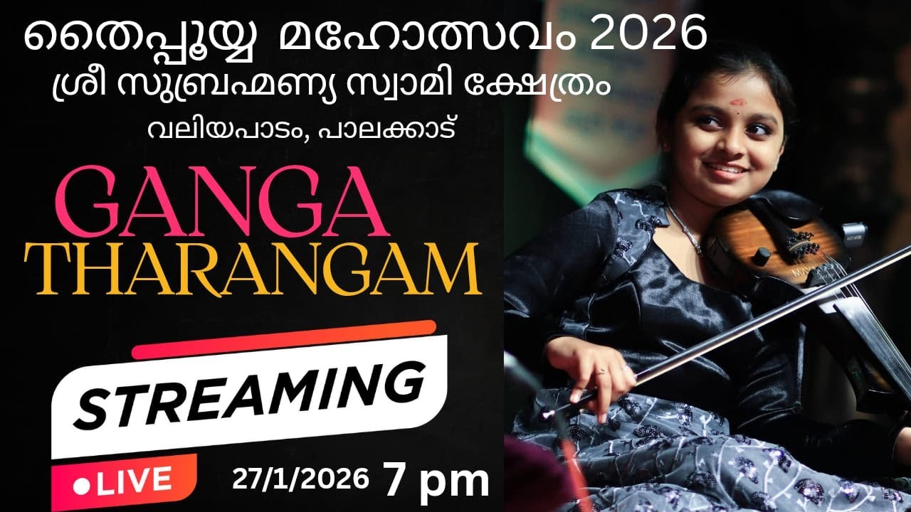 🔴 LIVE :​ ഗംഗാതരംഗം വയലിൻ ഫ്യൂഷൻ | Kum. Ganga Sasidharan Live Violin Fusion @ Valiyapadam Temple