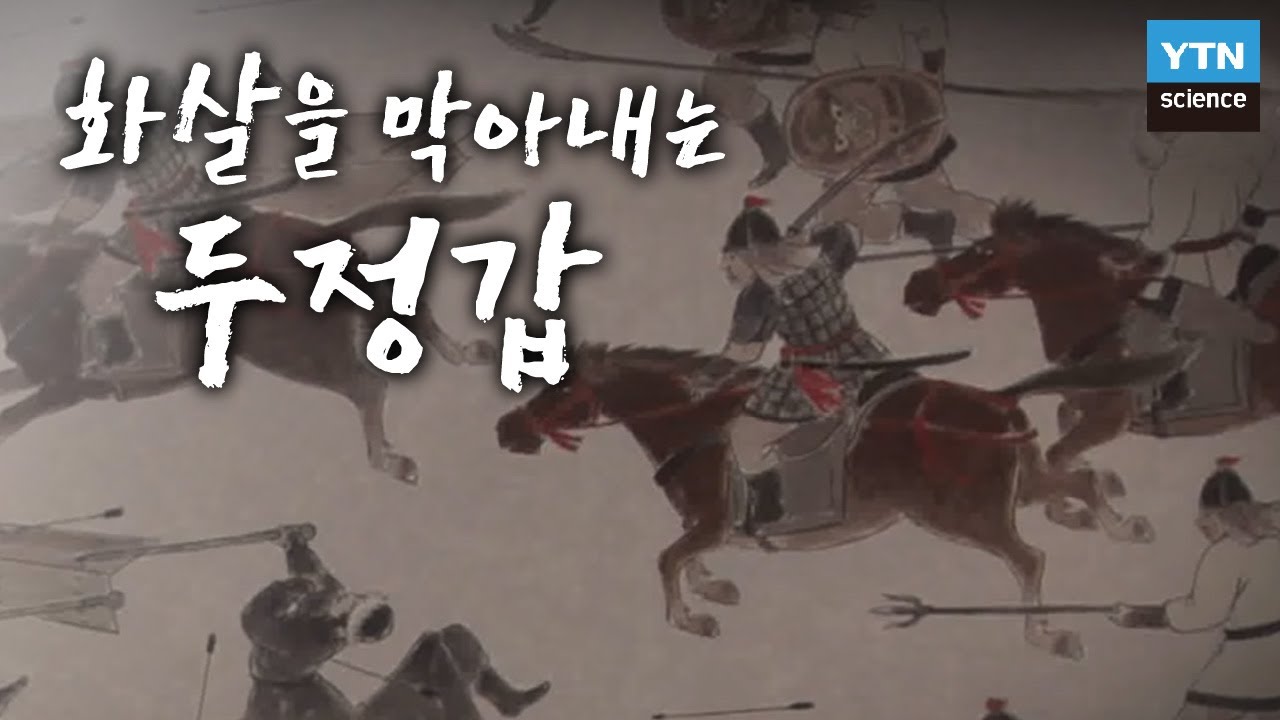 화살을 막아내는 갑옷, 두정갑 / YTN 사이언스