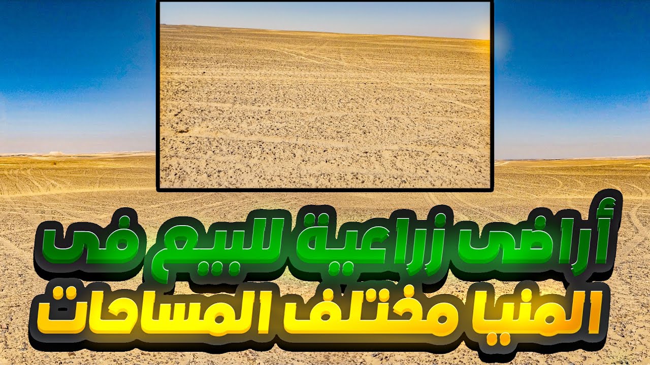 مساحات للبيع فى المنيا تبدأ من 25 حتى 1000 فدان مواقع ومواصفات وأسعار مختلفة مناسبة للجميع