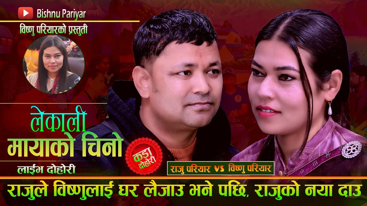राजुले निकाले नया जुक्ति बिष्णुलाई घर लैजाउ भने पछि.Lekali Mayako Chino NewLiveDohori Raju Vs Bishnu