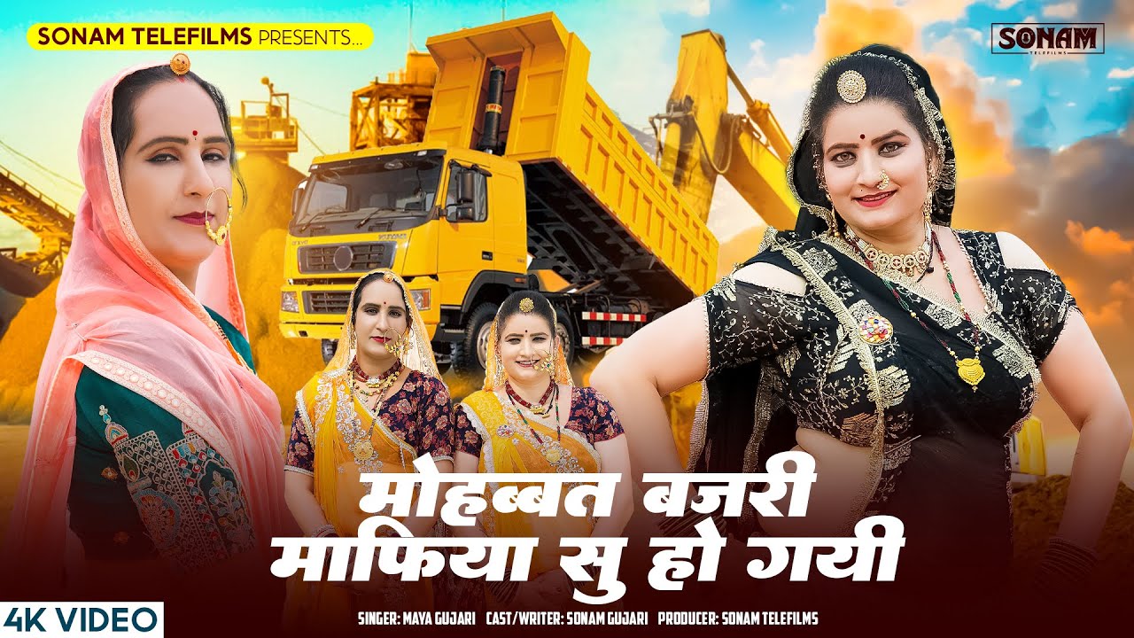 मोहब्बत बजरी माफिया सु हो गयी | Maya Gujari | Sonam Gujari | New Marwadi Song 2025 | Bajari Mafiya