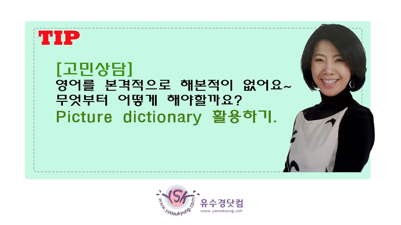 [유수경쌤 교육컨설팅] 영어공부 시작을 어떻게 해야할까요?