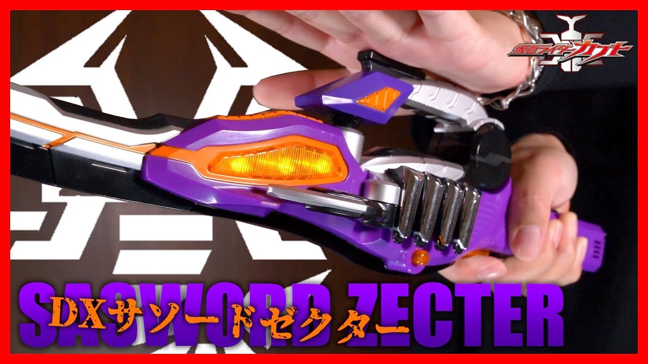 ライダースラッシュ！DXサソードゼクターで仮面ライダーサソードに変身！【仮面ライダーカブト】/DX SaswordZecter【KamenRiderKABUTO】