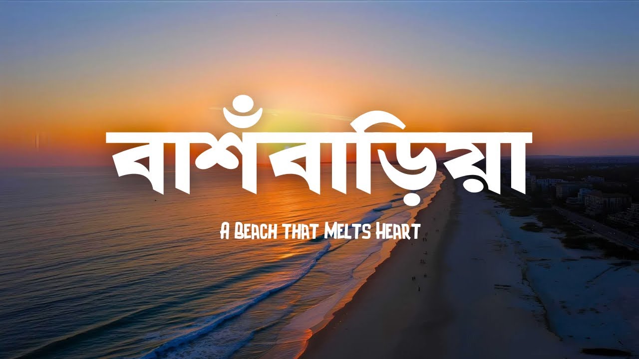 বাশঁবাড়িয়া সমুদ্র সৈকত ভ্রমণের গল্প 2025 | Bashbaria sea beach - Sitakunda | Chittagong #sitakundu