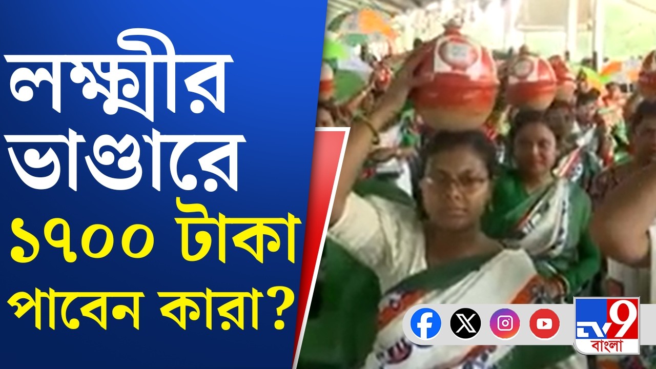 Laxmir Bhandar 2026: কবে থেকে ব্যাঙ্কে আসবে লক্ষ্মীর ভাণ্ডারের বাড়ানো টাকা? | TV9 Bangla