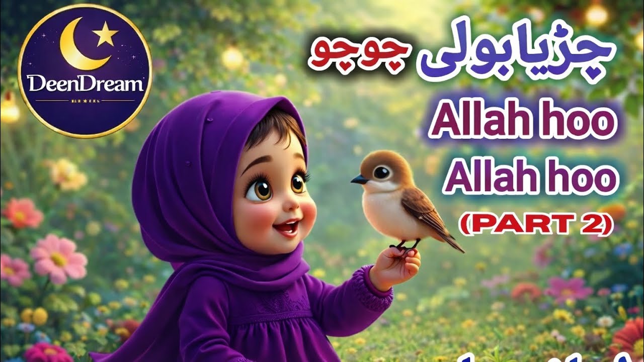 Chidya boli chun chun | Allah Hoo Allah hoo | Shuting islamic lullaby for kids |Peaceful sleep 