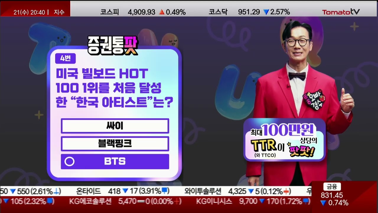 돈 버는 퀴즈쇼 '증권통팟' 