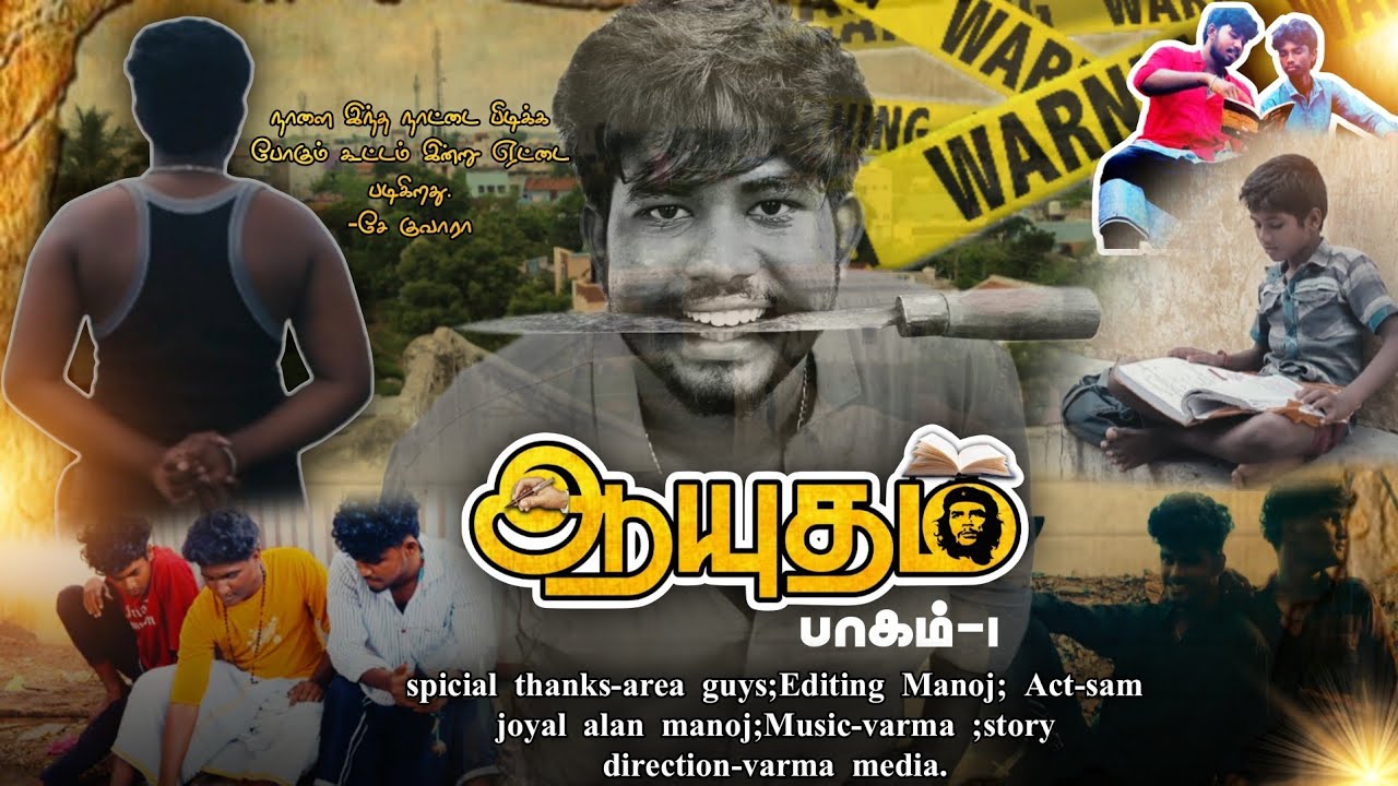 Aayudham part-1 || ஆயுதம் பாகம் -1 || short film tamil | gana varma media.#shortfilm#tamil#education