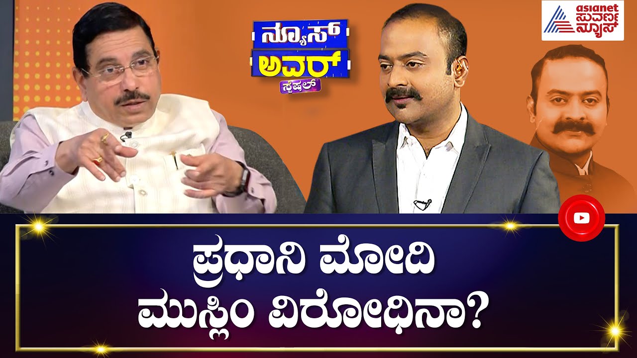 ಎಲೆಕ್ಷನ್ ಬಂದಾಗ ಮಾತ್ರ ಮಹಾದಾಯಿ ಯೋಜನೆ ಬಳಕೆಯಾಗ್ತಿದ್ಯಾ ? | News Hour With Pralhad Joshi