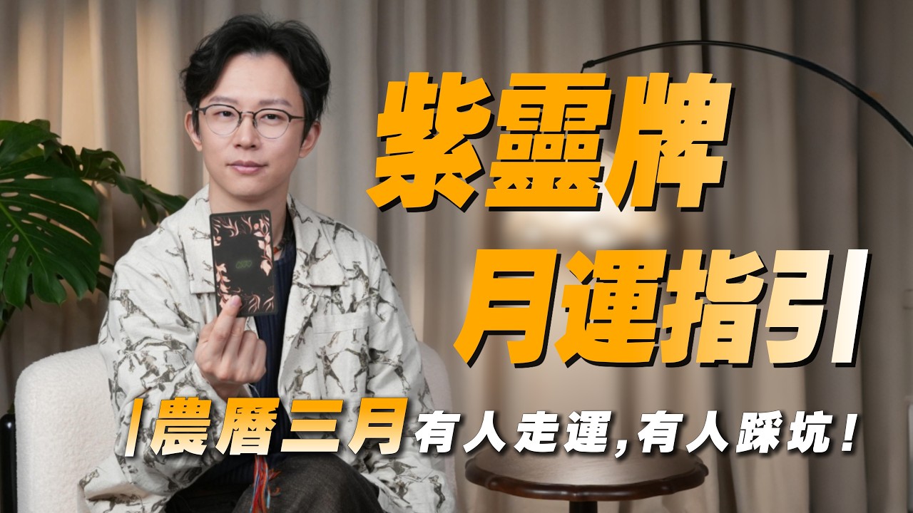 紫靈牌預測-4月17日起做事千萬別做盡！農曆三月事業/感情/財富深度解析｜【月運指引】