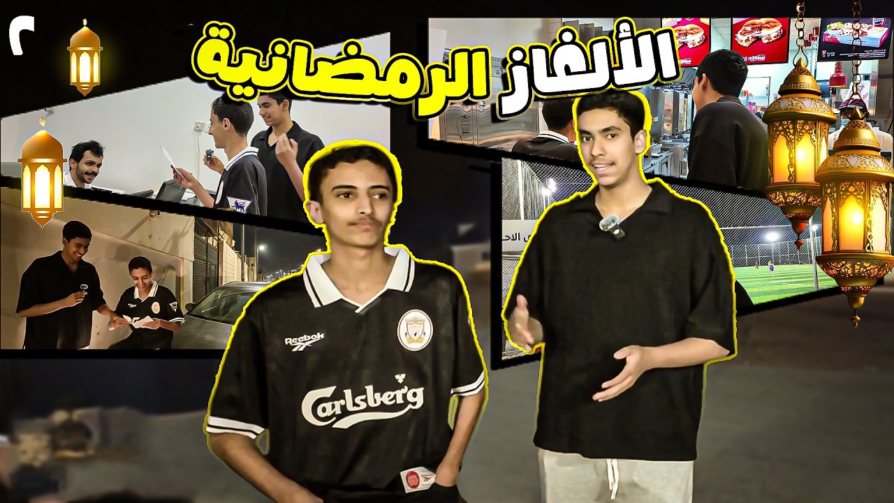 الحلقه الثانيه من تحدي الالغاز الرمضانيه مع عزام العتيبي