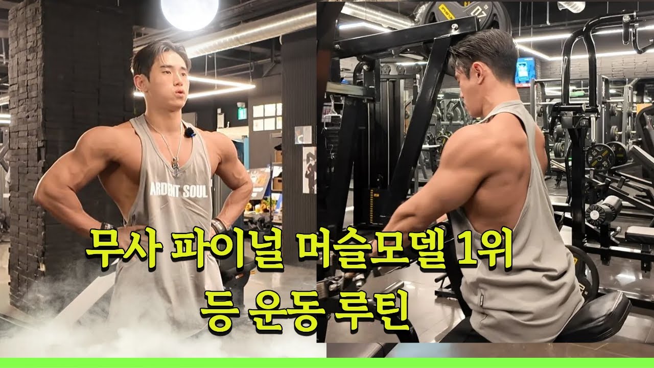 무사 파이널 머슬모델 1위 등 운동 루틴