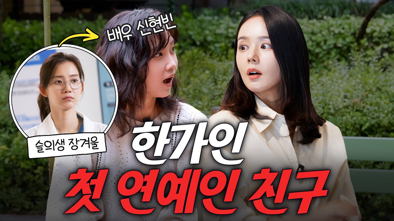 연예인 친구 거의 없는 한가인이 찐친 배우 '신현빈'을 만나면 생기는 일 (슬의생 장겨울 근황)