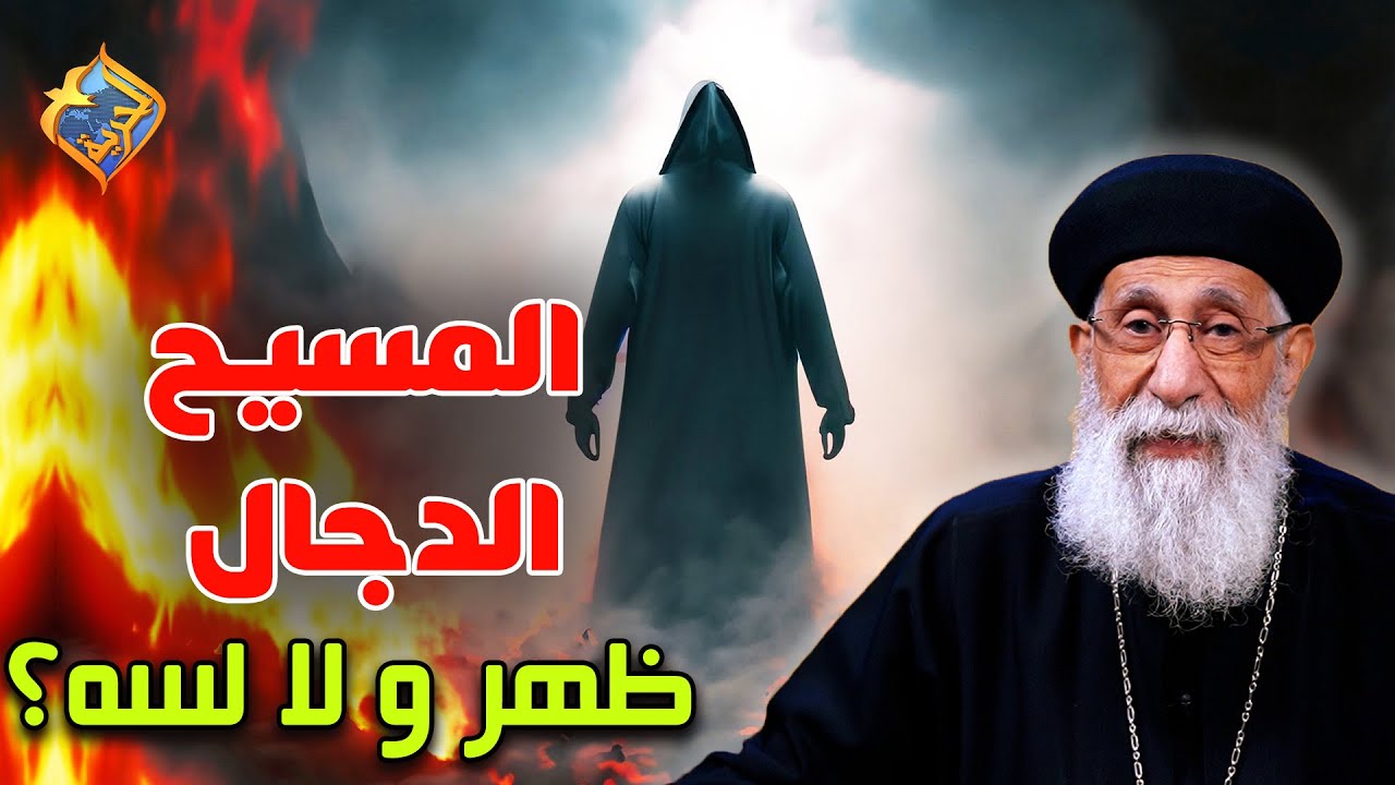 المسيح الدجال ظهر و لا لسه ❓😲 #قناة_الحرية