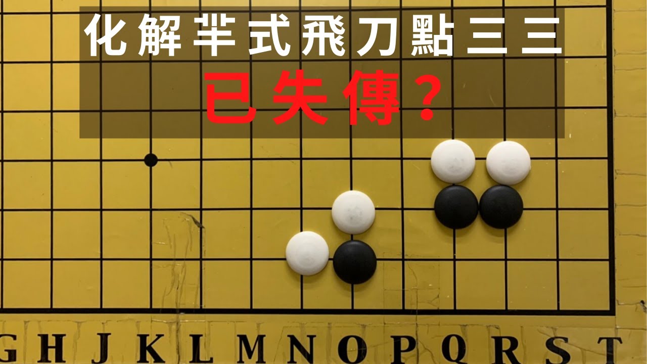 圍棋教學｜簡單化解羋式飛刀的點三三，竟然失傳？｜2018腾讯世界人工智能围棋大赛决赛七番棋第二局  絕藝VS星陣圍棋 (上集)｜GoGo先生
