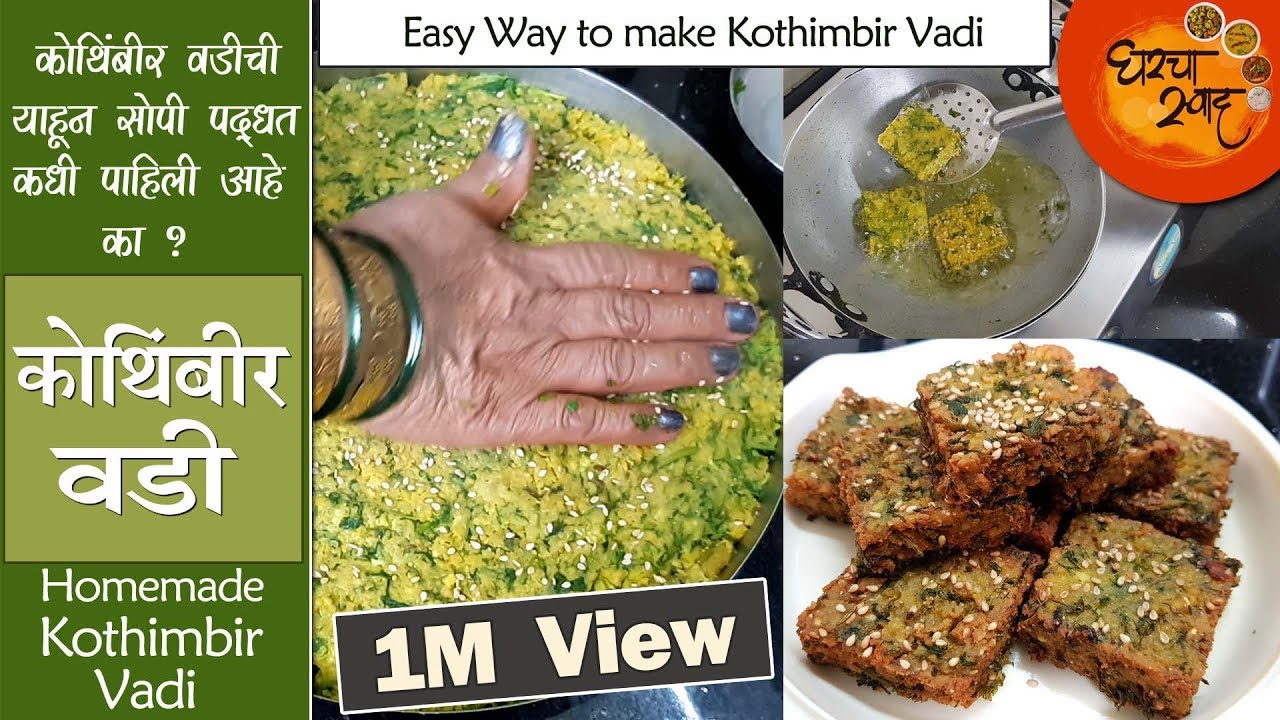 Kothimbir Vadi | घरगूती कोथिंबीर वडी | खुशखुशीत झटपट कोथिंबीर वडी आता वेगळ्या पद्धतीने तयार करा