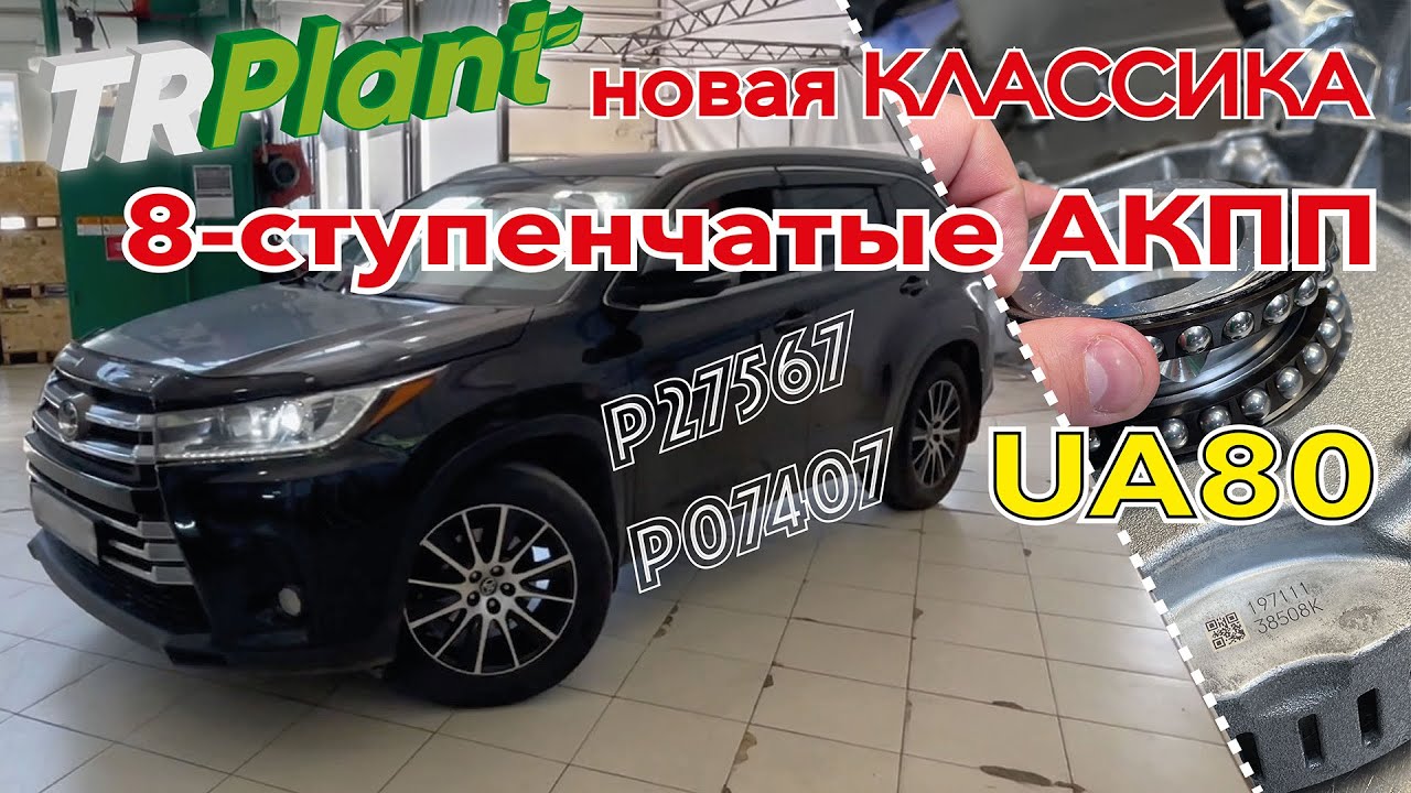 8-ступенчатые АКПП UA80. Новая классика от Aisin.