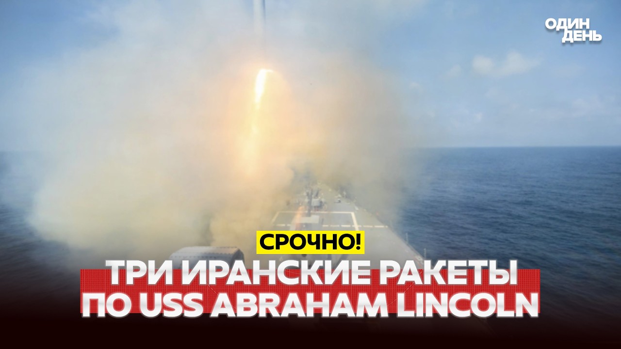 🔴 СРОЧНО АТАКА ИРАНА НА АВИАНОСЕЦ USS ABRAHAM LINCOLN #новости #одиндень