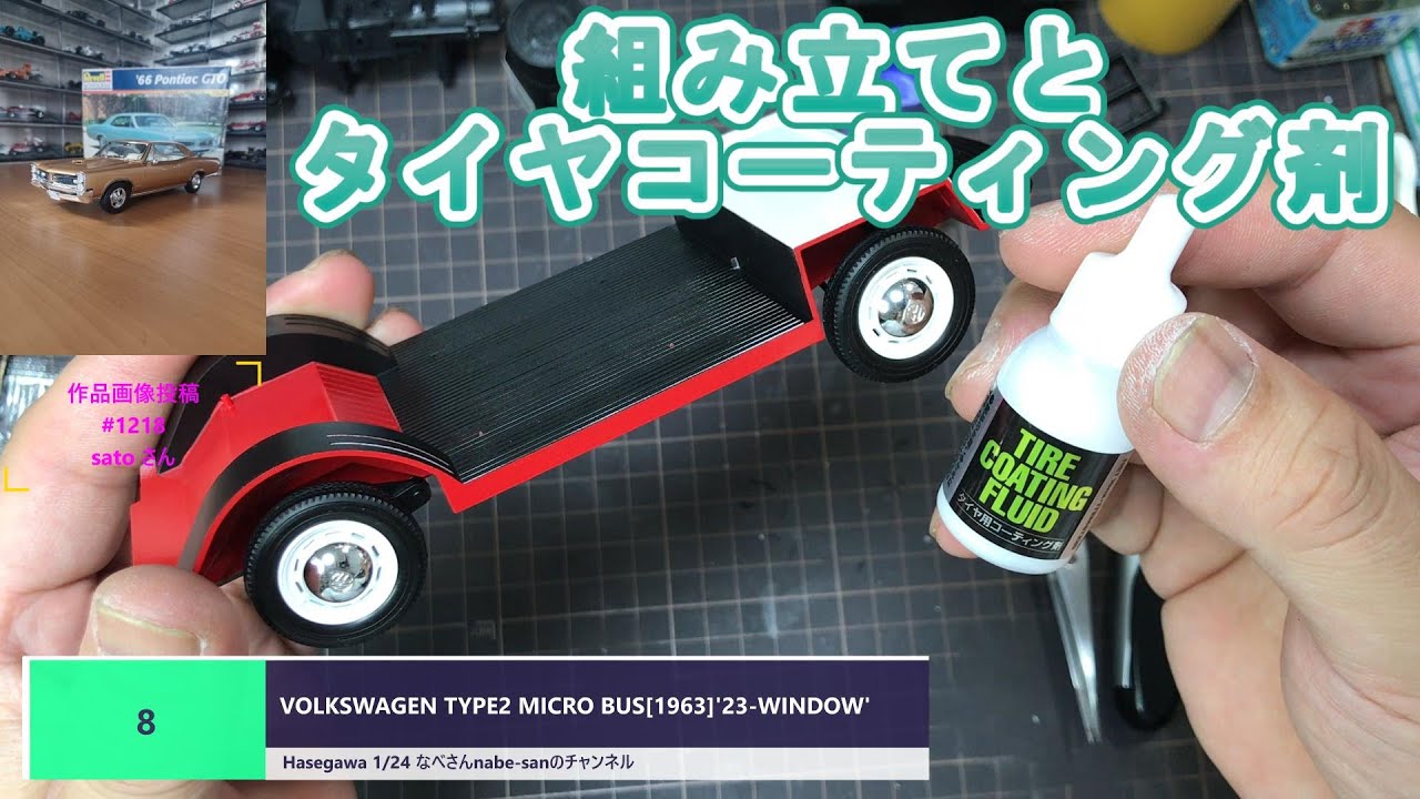 #8 VOLKSWAGEN TYPE2 MICRO BUS[1963]'23-WINDOW' Hasegawa 1/24 なべさんnabe-sanのチャンネル【プラモデル】