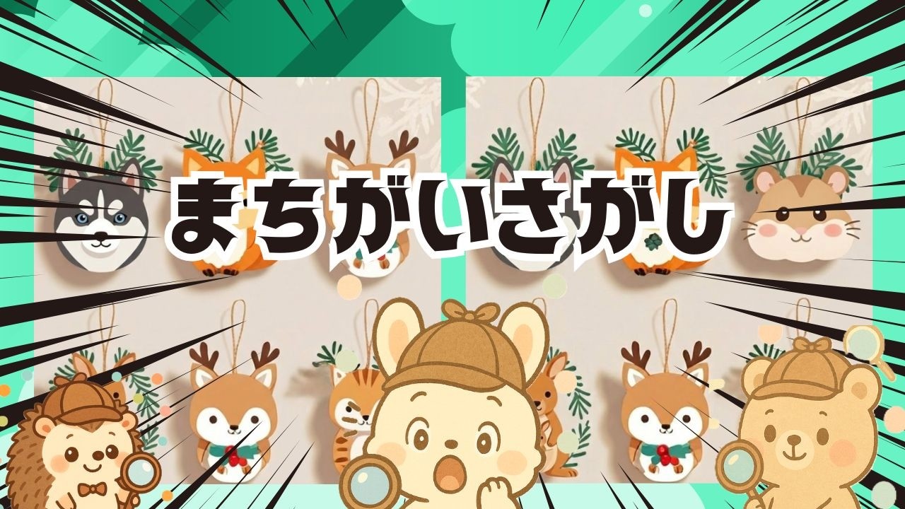 【脳トレ間違い探し】#317       脳がスッキリ！ゆるく脳トレ