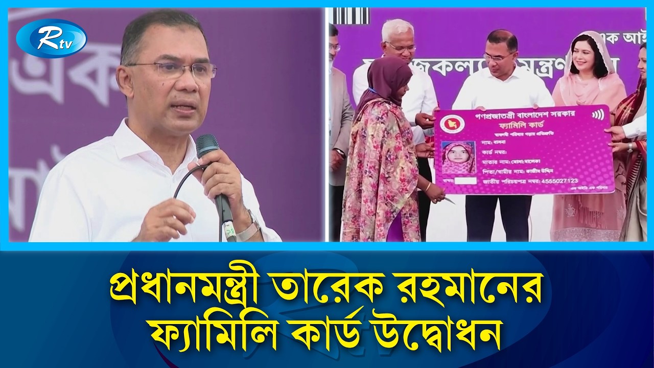 প্রতিশ্রুতি বাস্তবায়নে অ্যাকশনে সরকার: প্রধানমন্ত্রী তারেক রহমানের ফ্যামিলি কার্ড উদ্বোধন | Rtv News