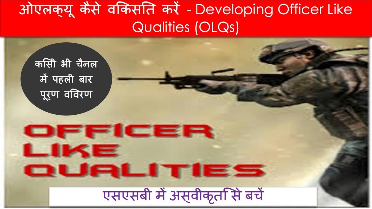 OLQs कैसे विकसित करें - Developing Officer Like Qualities (OLQs)