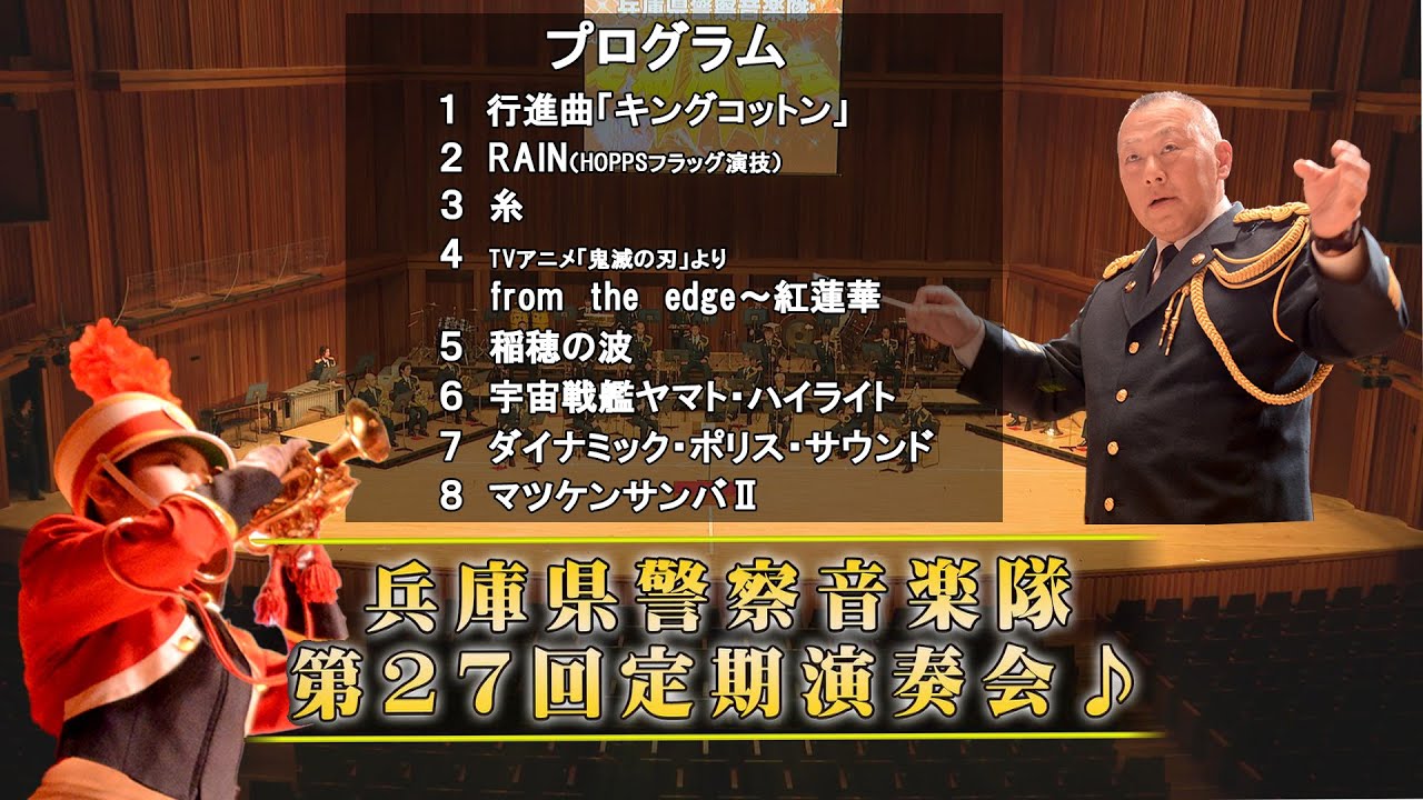 兵庫県警察音楽隊第27回定期演奏会