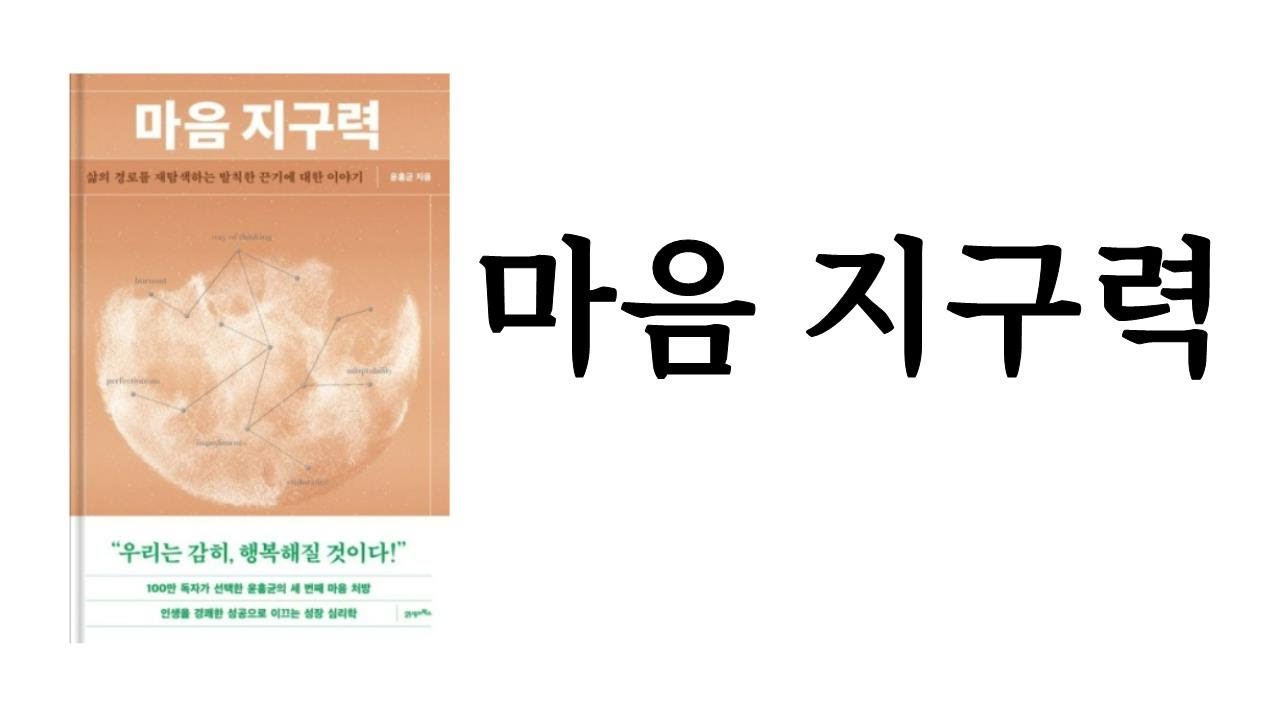 마음 지구력 / 윤홍균 / 21세기북스