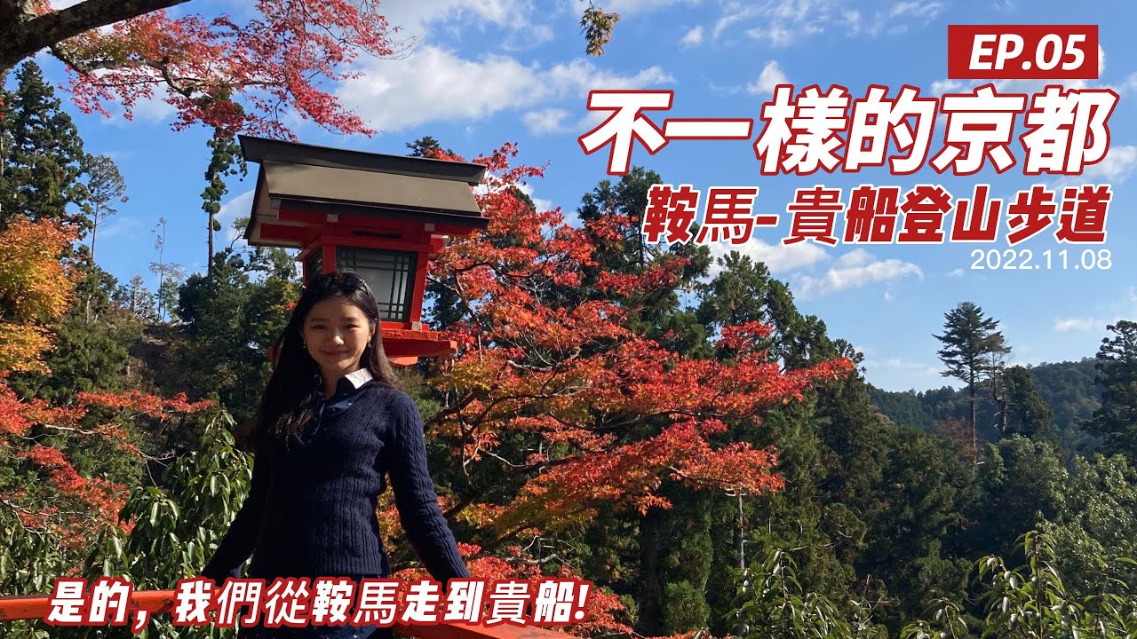 不一樣的京都 | 鞍馬貴船登山步道 | 京都近郊後花園 |京阪電車 | Trip to Japan Kyoto 2 (CC Subtitles )