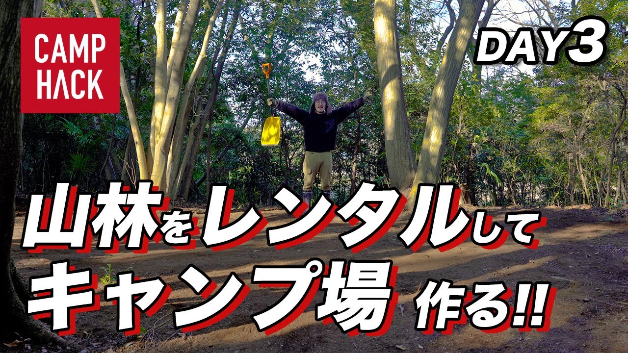 【きむ23の秘密基地】山林をレンタルしてプライベートキャンプ場作る！DAY3