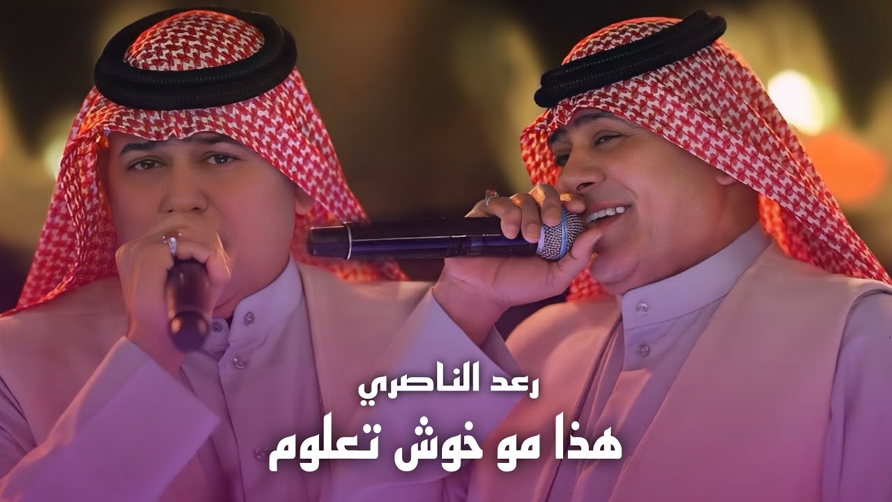 رعد الناصري - موال تمايل - هذا مو خوش تعلوم #حصريا 2026