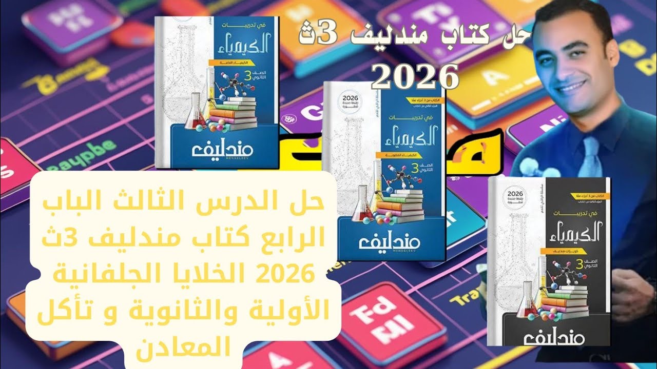 حل الدرس الثالث الباب الرابع كتاب مندليف 3ث 2026 الخلايا الجلفانية الأولية والثانوية و تأكل المعادن