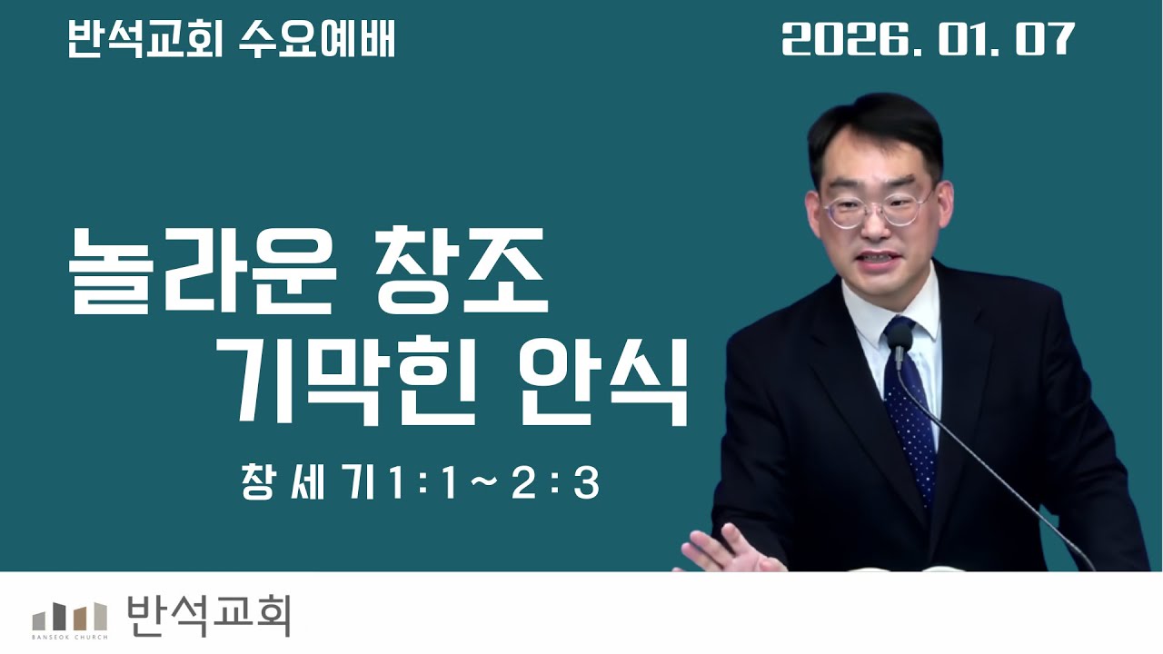 놀라운 창조, 기막힌 안식 (수요_0107) (창 1:1~2:3)