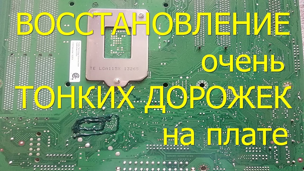 Как восстановить очень узкую дорожку на плате