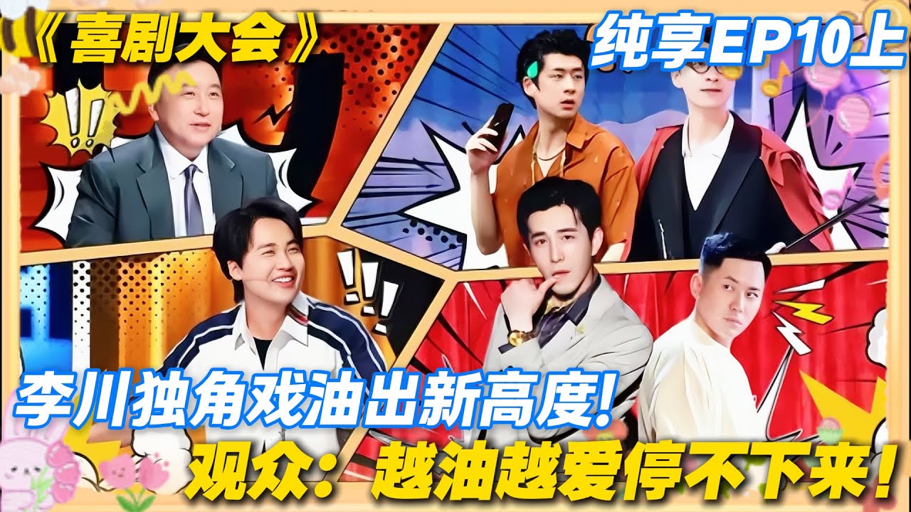 李总回归还是熟悉的油配方，“女人别玩喜剧” 霸总语录笑疯全场！#喜剧大会 #搞笑 #小品