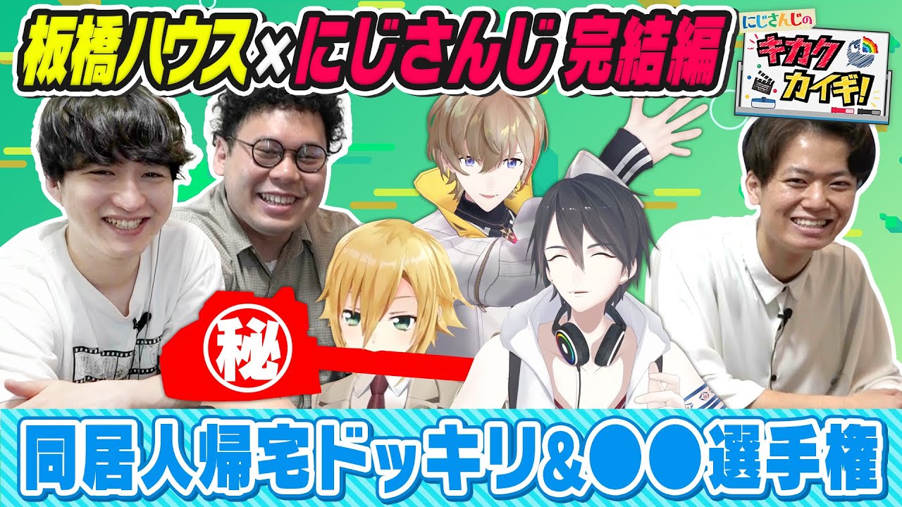 【板橋ハウス】同居人帰宅ドッキリに挑戦！？１泊２日完結編！【#にじさんじのキカクカイギ ！】