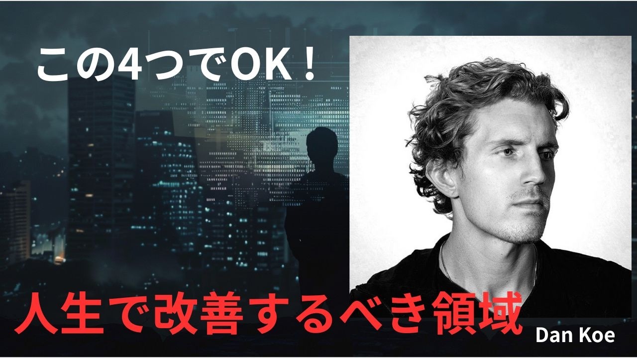 この4つでOK! 人生で改善するべき領域