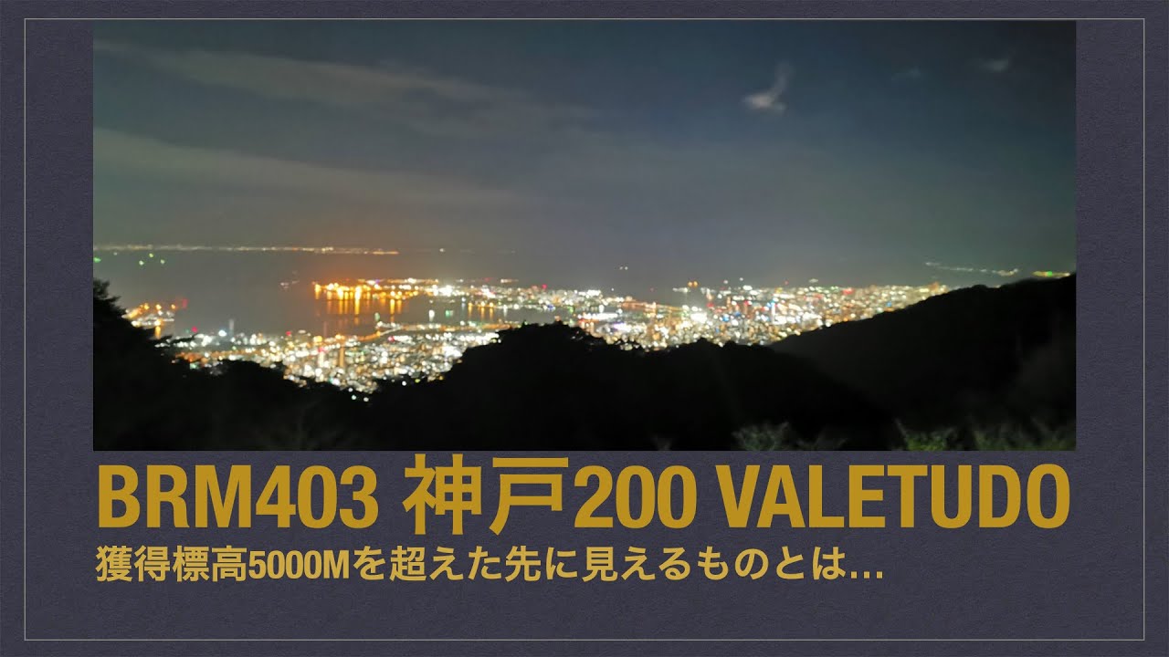 【ブルベ】獲得標高5500m超え？ BRM403 神戸200 VALE TUDOに参加してみた
