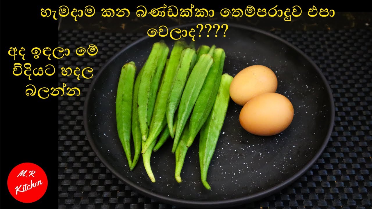 වෙනස්ම  රසකට බිත්තර  බණ්ඩක්කා |cooking Okra with Eggs| fried okra recipe|💓m.r kitchen💓