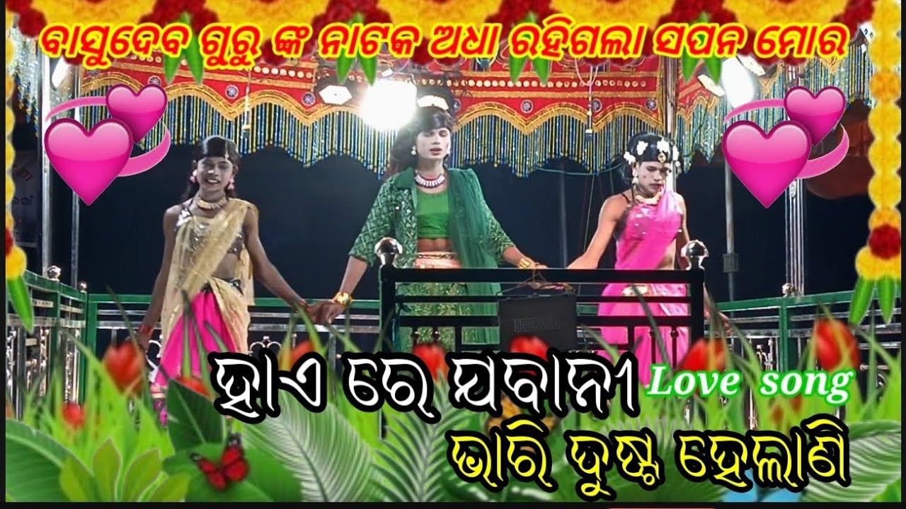 ଶ୍ରୀ ବାସୁଦେବ ଗୁରୁ ଙ୍କ superhit ନାଟକ ଗ୍ରାମ କୋଦ ଭୋଟା  ସୁନ୍ଦର ନାଟକ ଅଧା ରହିଗଲା ସପନ ମୋର 💯💯🙂