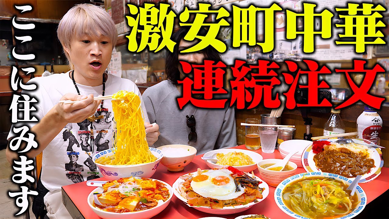 【大食い】創業60年。。埼玉にあるコスパが狂った激安ウマ老舗街中華で大食い男がおかわりしまくる。。【ぞうさんパクパク】【栄華】