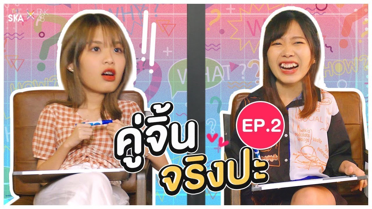 คู่จิ้น จริงป่ะ  โมบายล์ x ปูเป้- The ska x BNK48