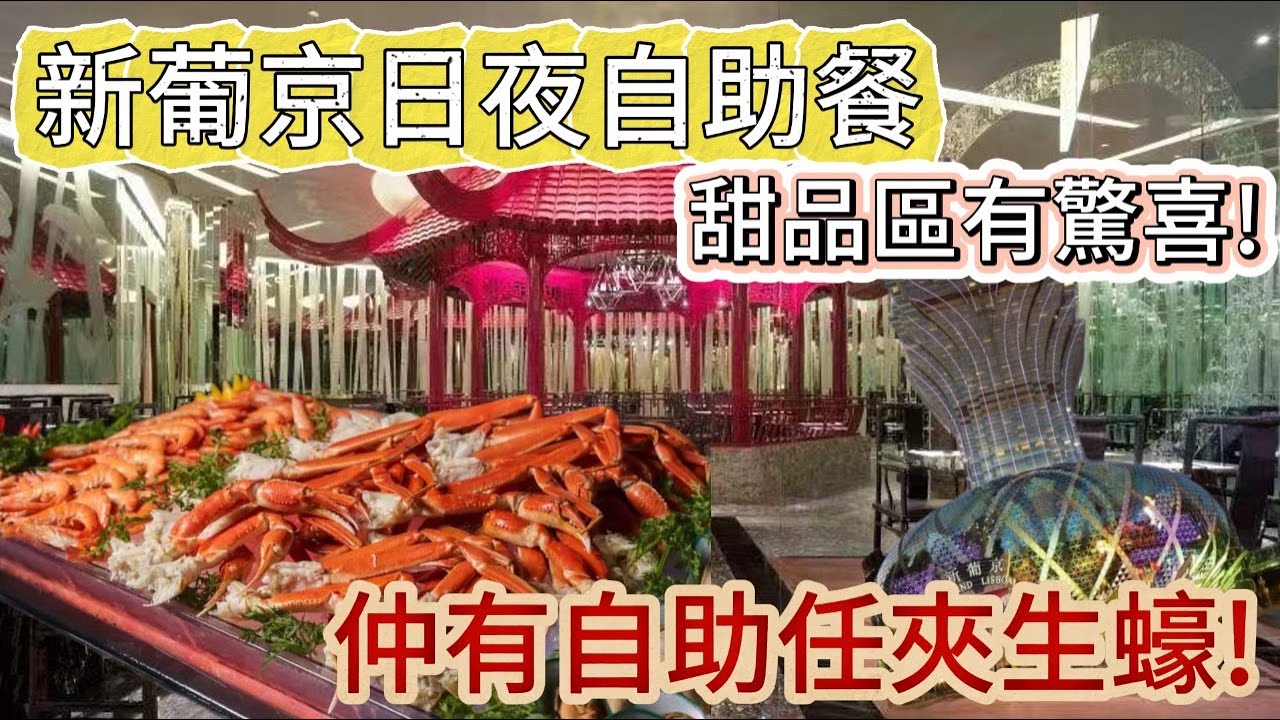 🔴澳門新葡京日夜自助餐!自助任夾生蠔!甜品區有驚喜!樂宮曲奇任食!-｜CC字幕｜Podcast｜日更食堂｜#hongkong #food #macau #macaufood